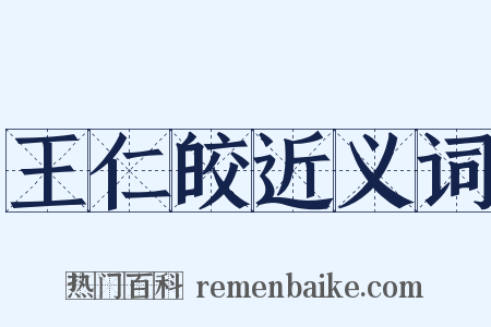 王仁皎近义词是什么意思的图片